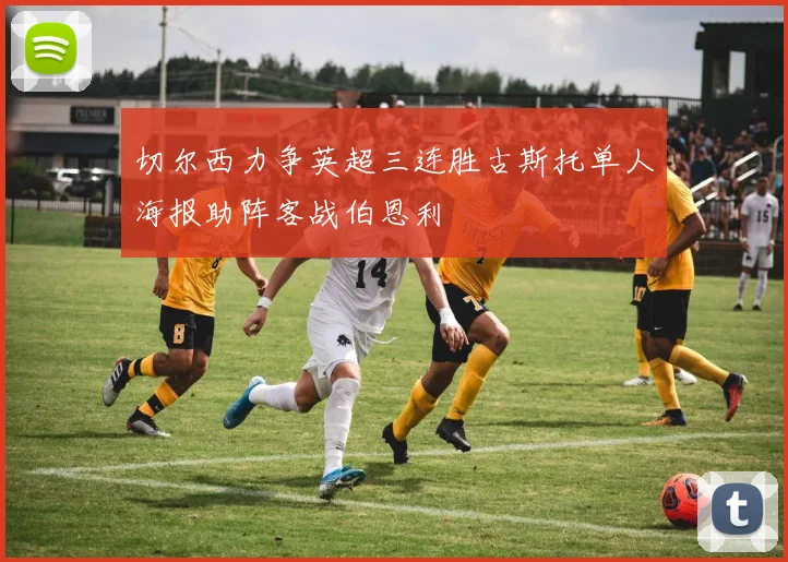 切尔西力争英超三连胜古斯托单人海报助阵客战伯恩利