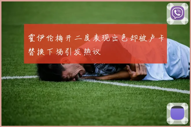 霍伊伦梅开二度表现出色却被卢卡替换下场引发热议