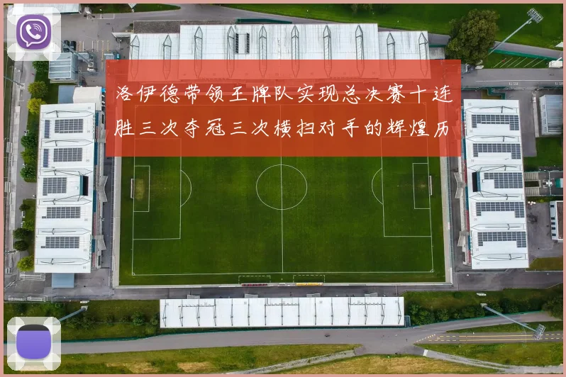 洛伊德带领王牌队实现总决赛十连胜三次夺冠三次横扫对手的辉煌历程