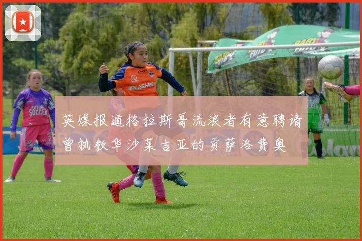 英媒报道格拉斯哥流浪者有意聘请曾执教华沙莱吉亚的贡萨洛费奥