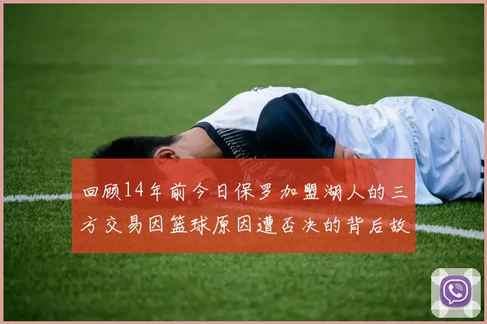 回顾14年前今日保罗加盟湖人的三方交易因篮球原因遭否决的背后故事