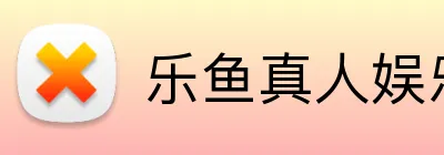 乐鱼真人娱乐 logo